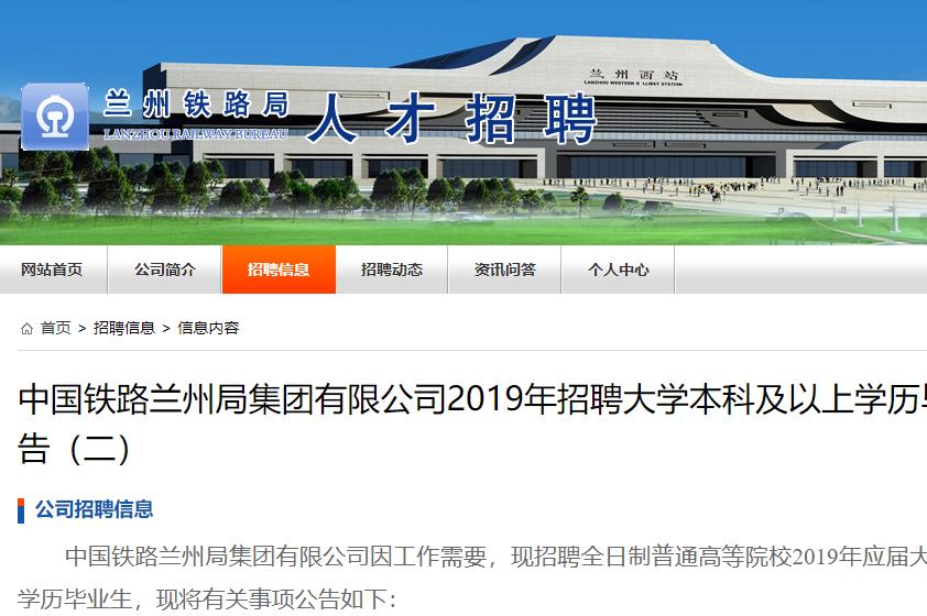中國鐵路蘭州局集團有限公司2019年招聘應屆畢業生600多人