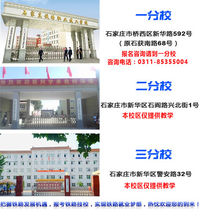 石家莊鐵路技校有幾個校區？