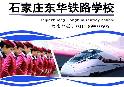 去石家莊東華鐵路學校學習高鐵乘務專業怎么樣？