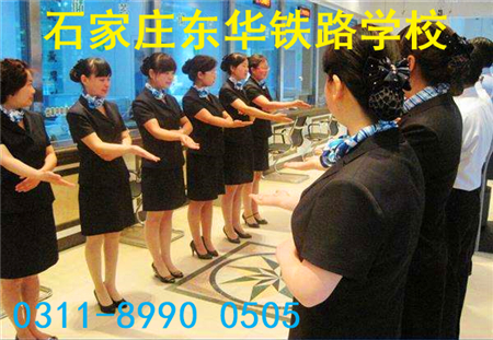 石家莊東華鐵路學校高鐵乘務專業
