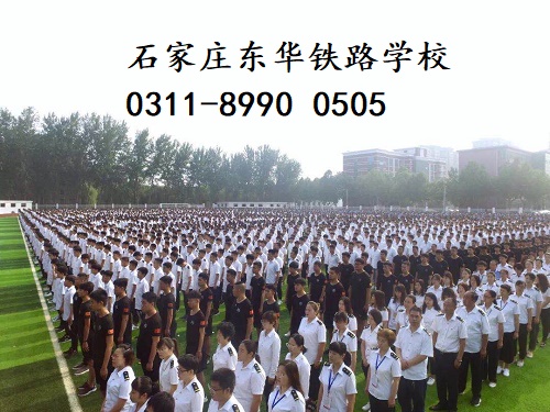 石家莊東華鐵路學校 石家莊東華鐵路學校