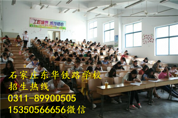 石家莊東華鐵路學校