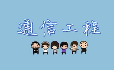 通信技術專業學費多少錢