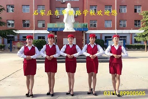 石家莊東華鐵路學校 石家莊東華鐵路學校