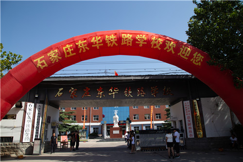 石家莊東華鐵路學校 石家莊東華鐵路學校