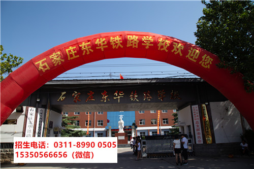 石家莊東華鐵路學校 石家莊東華鐵路學校