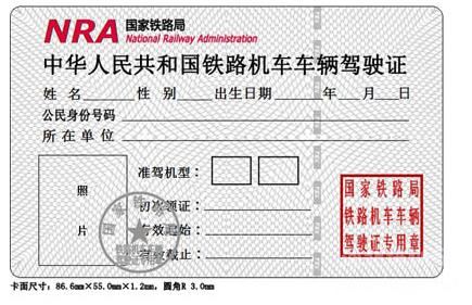 火車司機駕駛證 火車司機駕駛證