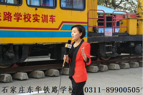 石家莊東華鐵路學校 石家莊東華鐵路學校