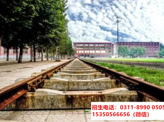 石家莊東華鐵路學校 石家莊東華鐵路學校