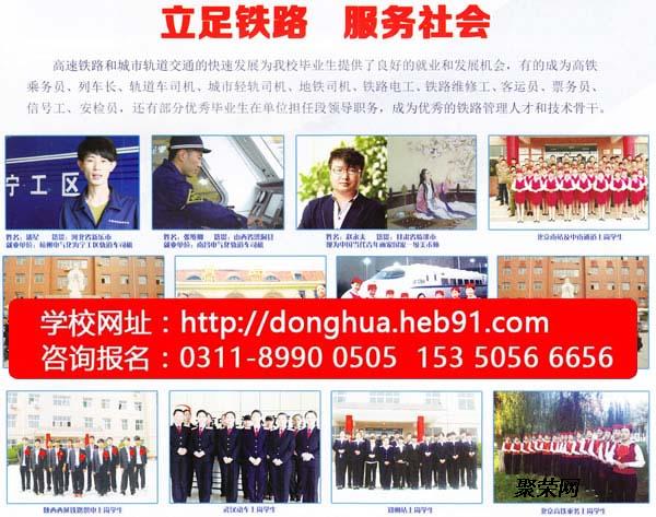 石家莊東華鐵路學校就業 石家莊東華鐵路學校就業