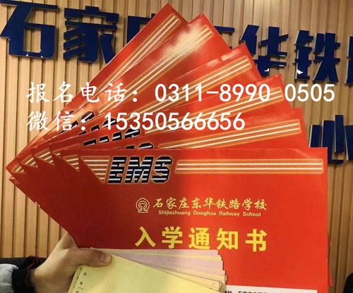 石家莊東華鐵路學校報名 石家莊東華鐵路學校報名