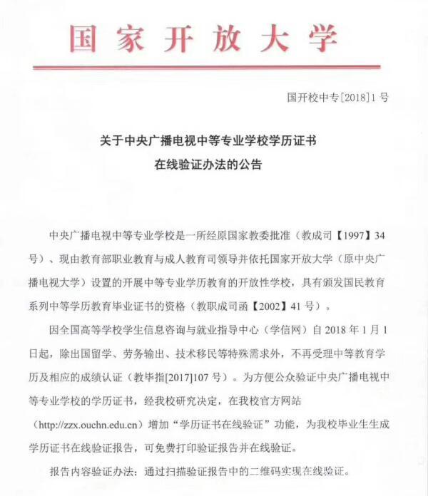 中央廣播電視中等專業學校，成人電大中專學歷國家承認嗎？