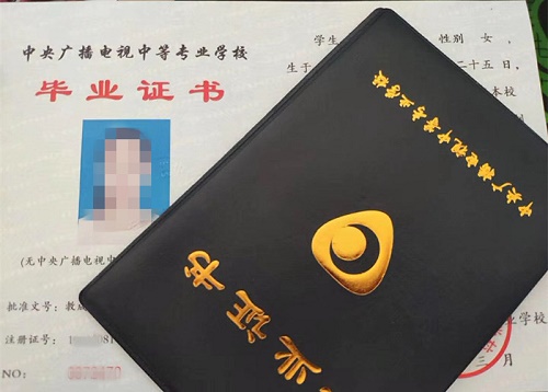 中央廣播電視中等專業學校畢業證用途！