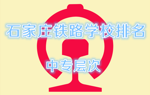  石家莊鐵路學校排名榜（中專層次）