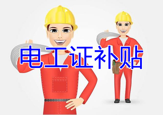 2022年報名電工證還有補(bǔ)貼嗎？