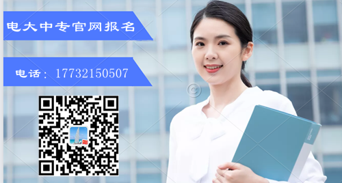 電大中專報名方式及招生專業