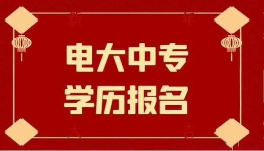 電大中專報名有什么費用 電大中專報名有什么費用