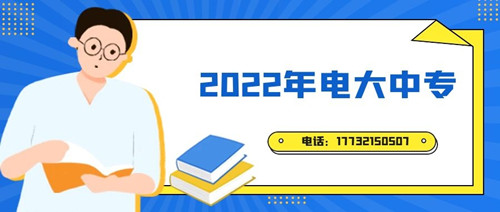 2022年電大中專報名時間?準備什么資料? 2022年電大中專報名時間?準備什么資料?
