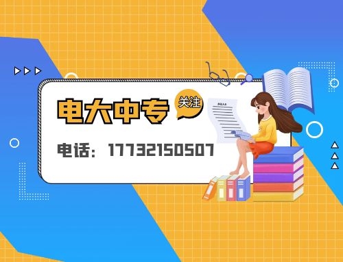 一年制電大中專報名 一年制電大中專報名