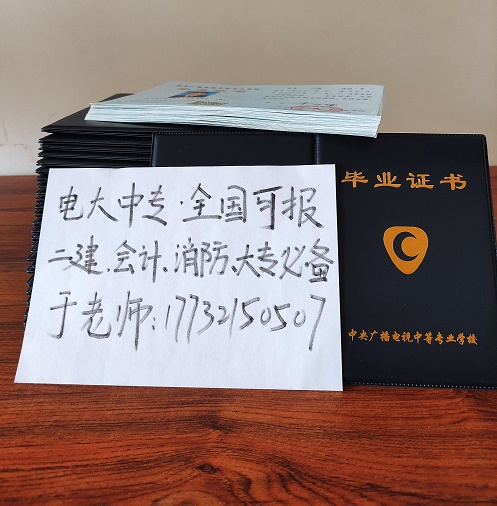 中央廣播電視中等專業學校的中專學歷 中央廣播電視中等專業學校的中專學歷