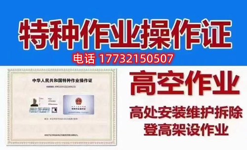 高處作業(yè)證書旨在為考核作業(yè)人員是否具備從事高處作業(yè)的安全生產(chǎn)知識、責(zé)任意識和基本的操作能力和常識。因此 其實(shí)是不高的,只要通過練習(xí)理論題目和認(rèn)真參加培訓(xùn)都是可以順利通過考試取得證書的。 電腦機(jī)考,滿分100分,80分及格,題型分為兩類,判斷題70分,單選題30分。報(bào)名后,我們會把學(xué)習(xí)卡發(fā)給大家做練習(xí),考試也就是從你們學(xué)習(xí)卡中抽出100題來考,80分及格,考試前學(xué)校會組織1天的線下培訓(xùn),老師們會把經(jīng)常考的題目、容易錯(cuò)的題目、高頻率的題目給大家作講解以此提高大家考試正規(guī)流程。 高處作業(yè)證書旨在為考核作業(yè)人員是否具備從事高處作業(yè)的安全生產(chǎn)知識、責(zé)任意識和基本的操作能力和常識。因此 其實(shí)是不高的,只要通過練習(xí)理論題目和認(rèn)真參加培訓(xùn)都是可以順利通過考試取得證書的。 電腦機(jī)考,滿分100分,80分及格,題型分為兩類,判斷題70分,單選題30分。報(bào)名后,我們會把學(xué)習(xí)卡發(fā)給大家做練習(xí),考試也就是從你們學(xué)習(xí)卡中抽出100題來考,80分及格,考試前學(xué)校會組織1天的線下培訓(xùn),老師們會把經(jīng)常考的題目、容易錯(cuò)的題目、高頻率的題目給大家作講解以此提高大家考試正規(guī)流程。