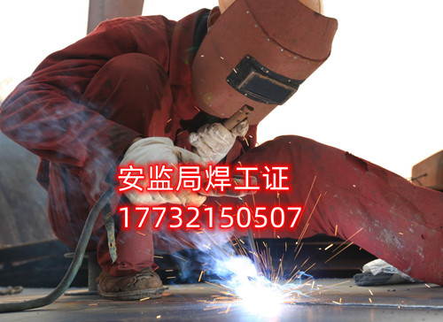 安監局焊工證好考嗎？