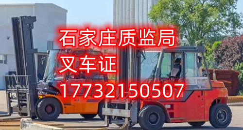 石家莊叉車證去哪報名？去哪考試？