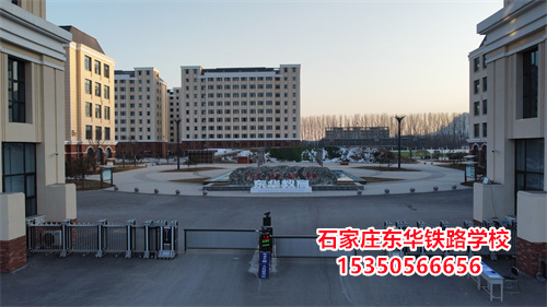 石家莊東華鐵路學校是正規(guī)的學校嗎？