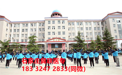 一、學校介紹  石家莊冀聯醫學院是河北省教育廳批準的一所全日制普通中等專業學校，學校位于石家莊市和平西路697號。學校前身為“冀聯醫學院”，創辦于1987年，占地208畝，建筑面積8.6萬平方米，建校30多年來，并擁有教學附屬醫院（冀聯醫院）和河北省冀聯醫學科學研究院，形成教、醫、研三位一體的醫學人才培養基地。  石家莊冀聯醫學中專學校是河北省教育廳主管的一所營利性全日制普通中等專業學校。主要創辦人鄒衛教授，河北省“百人計劃”特聘專家、河北省“突出貢獻中青年專家”、河北省政府特殊津貼專家、河北省生物工程學會副理事長、河北省歐美同學會理事，具有多年生物技術及產品研發經驗，承擔過國家級新藥創制重大專項課題，在生物技術及產品研究開發方面取得豐碩成果。  學校有1萬多平方米的教學大樓多媒體教室130個。學校注重學生的實際動手操作能力培養，8千多習方米實訓大樓設有50個實驗實訓室，包括醫學基礎實驗室(形態、機能)、護理實訓室(基礎護理、內科護理、外科護理、婦產科護理、兒科護理、ICU急救護理、手術室、模擬病房)、中藥實訓室(炮制、制劑、鑒定)、康復實訓室(針灸、推拿、作業治療技術、運動治療技術)口腔修復實訓室(模型制作、蠟型制作、包埋鑄造、打磨拋光、瓷修復、排牙充膠等)、兩個標本室(中藥標本室、人體科學館)，實驗實訓設備設施齊全，能夠滿足各專業的實驗實訓教學要求。學校圖書館擁有圖書資料40余萬冊。學校建有教學醫院(冀聯醫院)、研究機構(河北省冀聯醫學科學研究院和河北冀兆聯科技發展有限責任公司生物技術及產品研發中心)，形成了教、、研三位一體的醫學人才培美機,制是一所培養應用型醫學專業技術人才的搖籃，是高等職業院校的重要生源地  石家莊冀聯醫學院  教學樓  實驗大樓.JPG  實驗樓  學校優勢  1、歷史優勢：學校辦學歷史悠久，辦學經驗豐富。  2、資產優勢：學校土地和房屋產權自有，教學、實訓及生活配套設施齊全。  3、助學優勢：學生第三年免費升學培訓；學校擁有自己的教學醫院，免費新生體檢、免費專車接送到冀聯醫院看病；在校期間免費用水、用電（熱水除外）。  4、管理優勢：實行半封閉、半軍事化管理，每班配備一名專職班主任24小時為學生服務。  5、師資優勢：專家督導，名師執教，師資力量雄厚。  6、教醫研優勢：學校建有冀聯醫院、冀聯醫學科學研究院、研發中心，為學生提供教學、見習、實習一站式服務。  7、教學優勢：教學計劃安排合理，強化學生升學考試，注重學生“一專多能”培養。  8、地理優勢：學校位于石家莊市和平西路697號。西臨西三環，東鄰南水北調，北靠石家莊植物園，環境優美，交通便利，326路、76路等公交車從門前經過，并設有“冀聯醫學中專”公交站。  9、升學優勢：多年來，學校對口、單招考試 在省內同類院校中名列前茅。  二、招生計劃  石家莊冀聯醫學院普通中專招生計劃