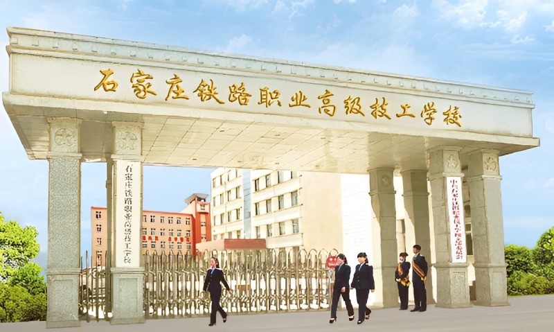 石家莊鐵路職業高級技工學校有什么優勢