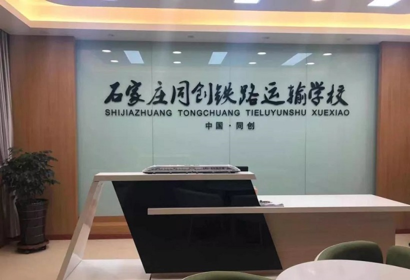 石家莊同創鐵路學校招生范圍 石家莊同創鐵路學校招生范圍