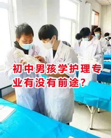 初中男孩學(xué)護(hù)理專業(yè)有沒有前途？