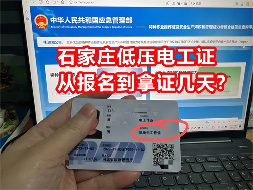 石家莊低壓電工證從報名到拿證幾天? 石家莊低壓電工證從報名到拿證幾天?