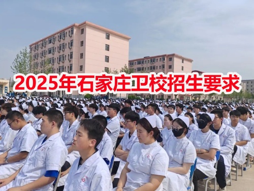 2025年石家莊衛校招生要求 2025年石家莊衛校招生要求
