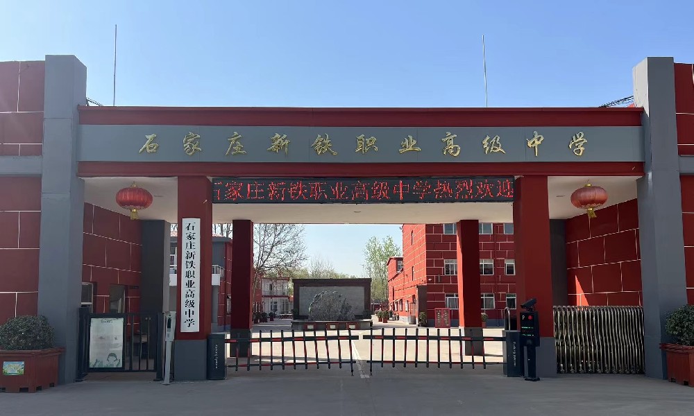 石家莊新鐵職業高級中學2026年優惠政策