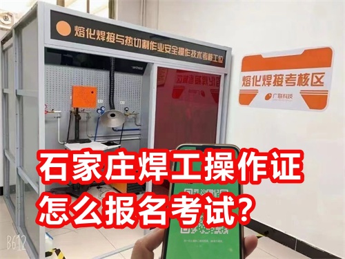 石家莊焊工操作證怎么報名考試？