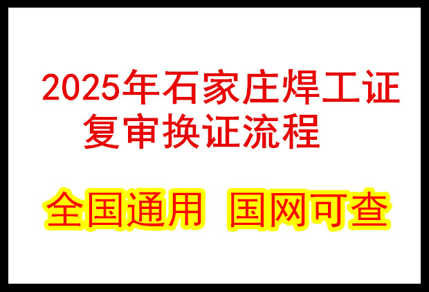 2025年石家莊焊工證復審換證流程