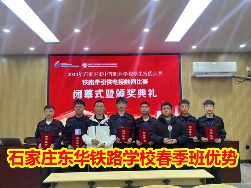 2025年石家莊東華鐵路學校春季班優勢有哪些？