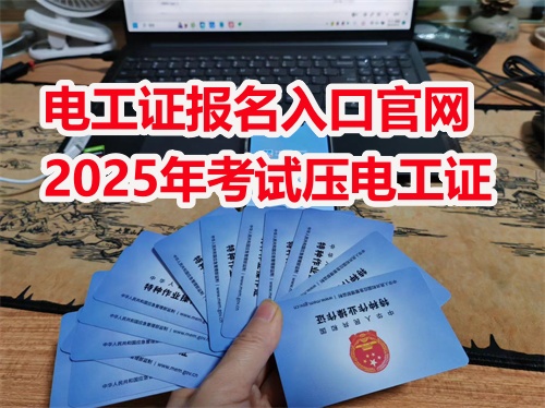 2026年應急管理局電工證報名入口官網（全國統一報名入口）