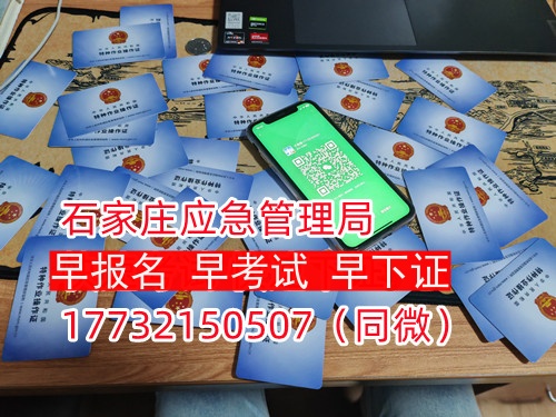 河北石家莊應(yīng)急管理局頒發(fā)的操作證全國通用，無戶籍限制，均可辦理，國網(wǎng)可查。咨詢電話：17732150507。