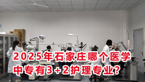2025年石家莊哪個(gè)醫(yī)學(xué)中專有3+2護(hù)理專業(yè)？