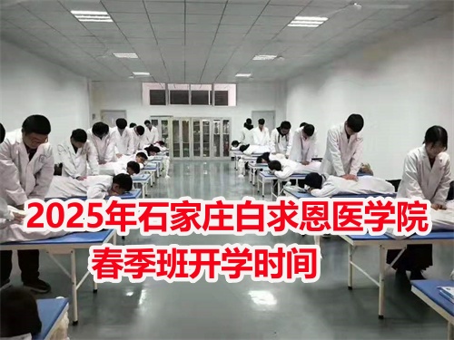 2025年石家莊白求恩醫學中專學校春季班開學時間 2025年石家莊白求恩醫學中專學校春季班開學時間