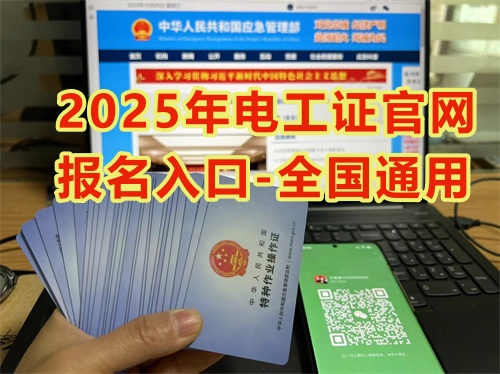 2025年國家安監局電工證官網報名71810當地1840_副本.jpg