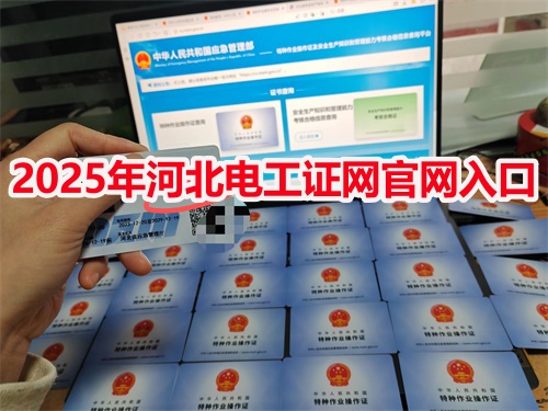 2025年河北電工證網官網入口