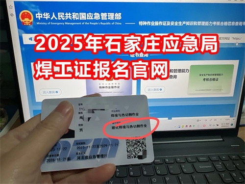 2025年安監局焊工證報名入口官網 
