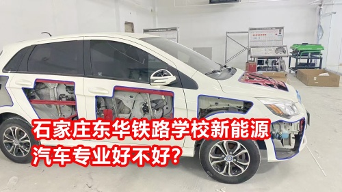 石家莊東華鐵路學校新能源汽車專業好不好？