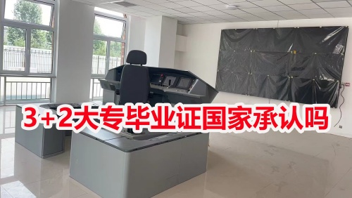 3+2大專畢業(yè)證國家承認嗎? 3+2大專畢業(yè)證國家承認嗎?