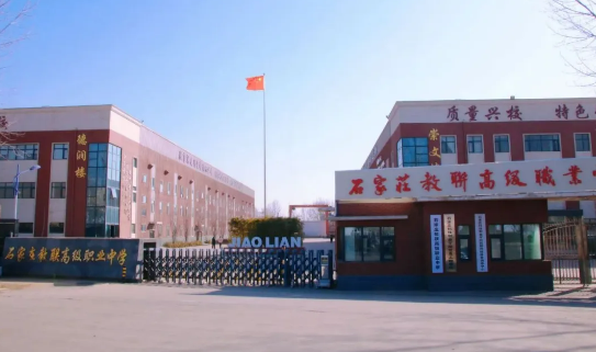 石家莊教聯職高.png 石家莊教聯職高.png