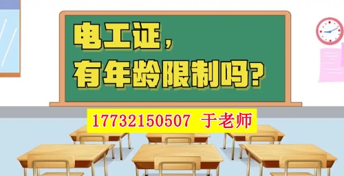 2026年電工證新政，60歲以上能考電工證嗎？