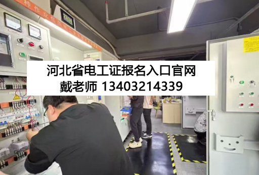 河北電工證報名官網.jpg 河北電工證報名官網.jpg